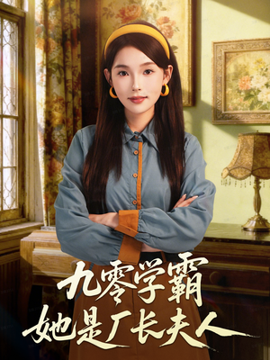 九零学霸她是厂长夫人(67集) 九零学霸她是厂长夫人(67集)分享好看短剧