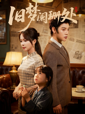 旧梦阑珊处(79集) 旧梦阑珊处(79集)好看的短剧