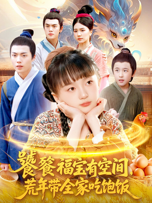 饕餮福宝有空间,荒年带全家吃饱饭(80集) 饕餮福宝有空间,荒年带全家吃饱饭(80集)热门短剧大全