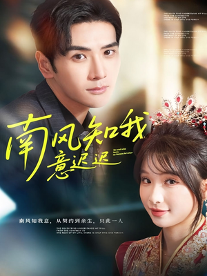 南风知我意迟迟(79集) 南风知我意迟迟(79集)免费观看完整版