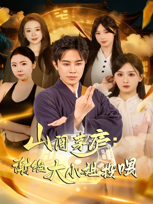 山间茅庐谢绝大小姐投喂(80集) 山间茅庐谢绝大小姐投喂(80集)爆款热门短剧