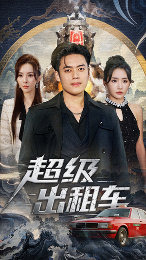 超级出租车(70集) 超级出租车(70集)好看到停不下来
