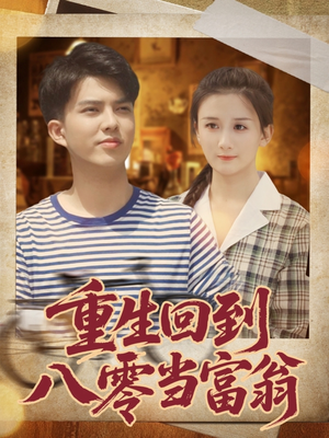 重生回到八零当富翁(80集) 重生回到八零当富翁(80集)看精彩短剧