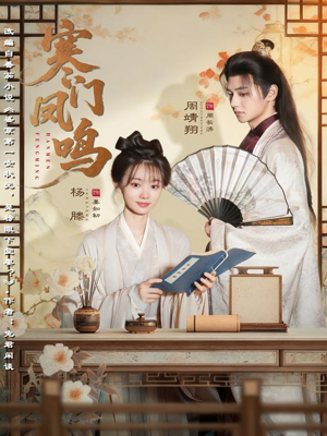 寒门凤鸣(72集) 寒门凤鸣(72集)免费看短剧