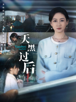 天黑过后(78集) 天黑过后(78集)最后的大结局