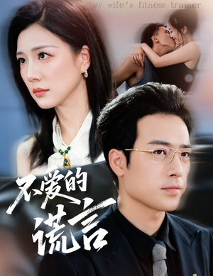 不爱的谎言(72集) 不爱的谎言(72集)全季一次看完