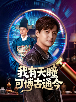 我有天瞳可博古通今(60集) 我有天瞳可博古通今(60集)短剧分享片段