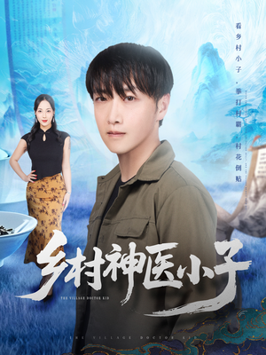 乡村神医小子(86集) 乡村神医小子(86集)小短剧推荐