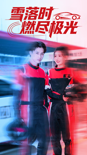 雪落时燃烬极光(77集) 雪落时燃烬极光(77集)一起追生活短剧