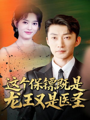 这个保镖既是龙王又是医圣(80集) 这个保镖既是龙王又是医圣(80集)全集一次看完