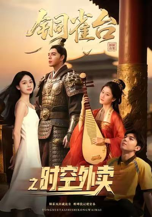 铜雀台之时空外卖(31集) 铜雀台之时空外卖(31集)免费短剧资源