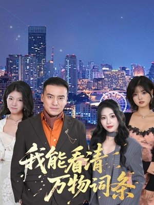 我能看清万物词条(80集) 我能看清万物词条(80集)一个短剧看全集