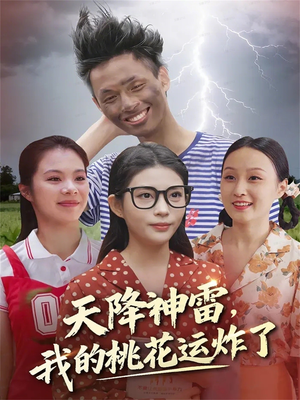 天降神雷,我的桃花运炸了(38集) 天降神雷,我的桃花运炸了(38集)短剧视频分享