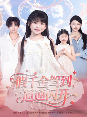 假千金驾到,通通闪开(80集) 假千金驾到,通通闪开(80集)精彩短剧追不停