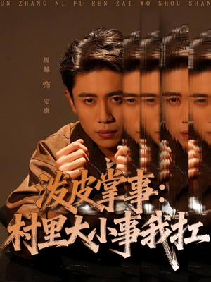 泼皮掌事:村里大小事我扛(73集) 泼皮掌事:村里大小事我扛(73集)短剧分享剧集
