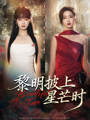 黎明披上星芒时(74集) 黎明披上星芒时(74集)在线观看全集