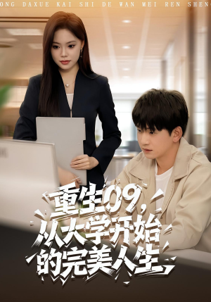 重生09从大学开始的完美人生(66集) 重生09从大学开始的完美人生(66集)热门短剧来袭