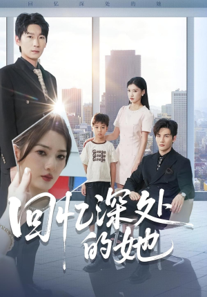 回忆深处的她(90集) 回忆深处的她(90集)短剧在线看