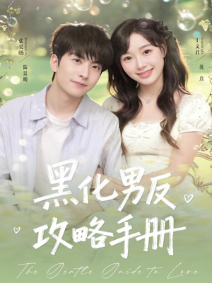 黑化男反攻略手册(84集) 黑化男反攻略手册(84集)常回家看看短剧