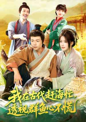 我在古代赶海忙透视群鱼心不慌(100集) 我在古代赶海忙透视群鱼心不慌(100集)观看软件