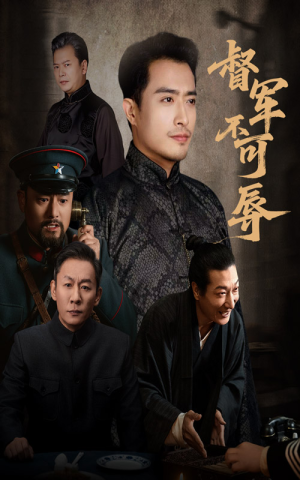 督军不可辱(45集) 督军不可辱(45集)恋爱短剧分享