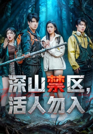 深山禁区活人勿入(67集) 深山禁区活人勿入(67集)热播短剧分享