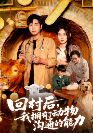 回村后我拥有了动物沟通的能力(96集) 回村后我拥有了动物沟通的能力(96集)一起追短剧