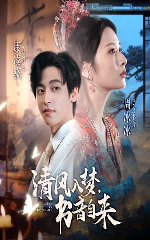 清风入梦书音自来(83集) 清风入梦书音自来(83集)精彩短剧看不停