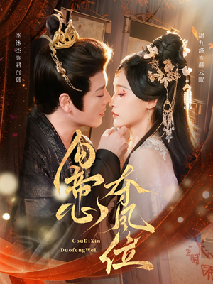 勾帝心夺凤位(60集) 勾帝心夺凤位(60集)短剧分享片段