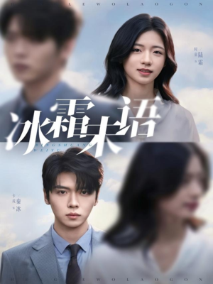 冰霜未语(71集) 冰霜未语(71集)每日短剧分享