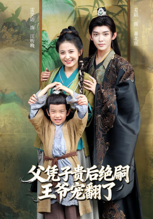 父凭子贵后绝嗣王爷宠翻了(81集) 父凭子贵后绝嗣王爷宠翻了(81集)在哪个app能看