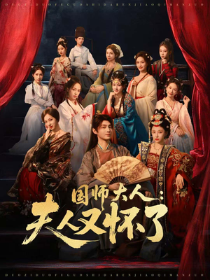 国师大人:夫人又怀了(80集) 国师大人:夫人又怀了(80集)热播短剧排行榜