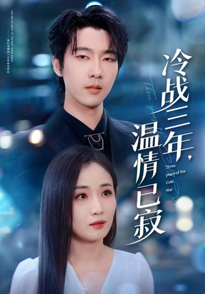 冷战三年,温情已寂(65集) 冷战三年,温情已寂(65集)精彩短剧免费看