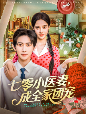 七零小医妻,成全家团宠(66集) 七零小医妻,成全家团宠(66集)全集免费看短剧