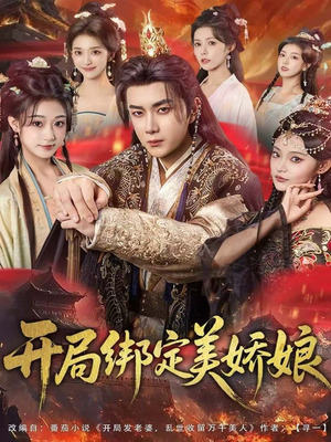 开局绑定美娇娘(80集) 开局绑定美娇娘(80集)评价怎么样