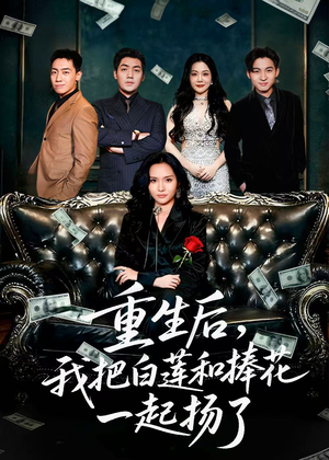 保姆女儿想用9.9换走我的千万捧花(47集) 保姆女儿想用9.9换走我的千万捧花(47集)在哪里可以全集