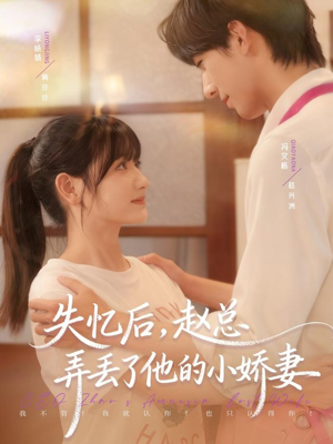 失忆后,赵总弄丢了他的小娇妻(79集) 失忆后,赵总弄丢了他的小娇妻(79集)一起看短剧