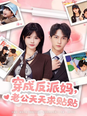 穿成反派妈,老公天天求贴贴(80集) 穿成反派妈,老公天天求贴贴(80集)这短剧太好看了