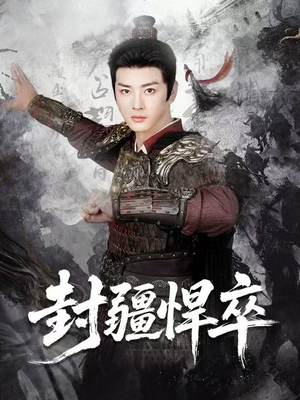 封疆悍卒(70集) 封疆悍卒(70集)精彩短剧推荐