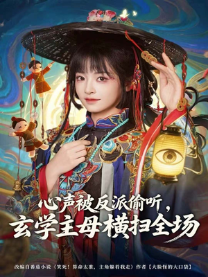 心声被反派偷听,玄学主母横扫全场(73集) 心声被反派偷听,玄学主母横扫全场(73集)一起看短剧