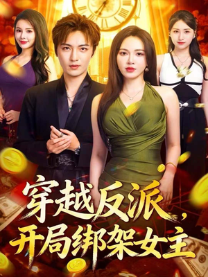 穿越反派,开局绑架女主(80集) 穿越反派,开局绑架女主(80集)红果免费短剧