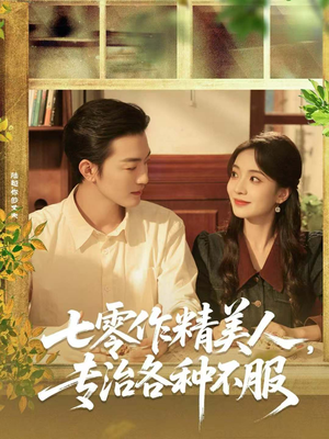 七零作精美人,专治各种不服(77集) 七零作精美人,专治各种不服(77集)在线观看