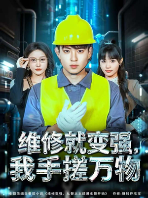 维修就变强,我手搓万物(82集) 维修就变强,我手搓万物(82集)热门短剧排行榜