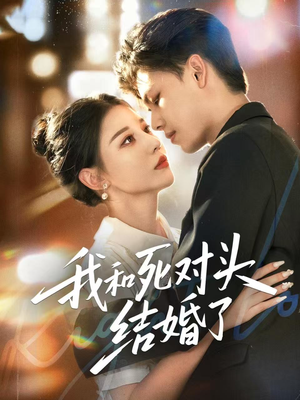 我和死对头结婚了(72集) 我和死对头结婚了(72集)精彩连连免费看