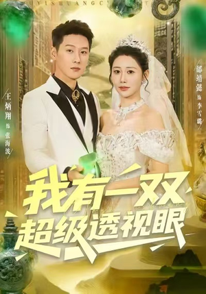 我有一双超级透视眼(80集) 我有一双超级透视眼(80集)独家资源免费看
