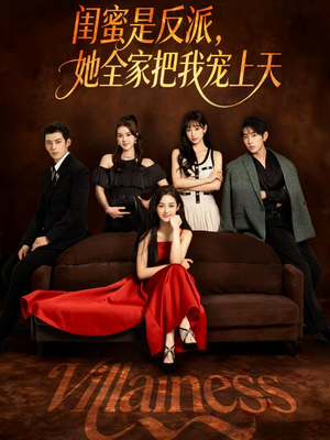 闺蜜是反派她全家把我宠上天(76集) 闺蜜是反派她全家把我宠上天(76集)直接追到结尾