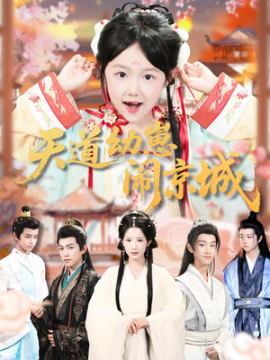 天道幼崽闹京城(69集) 天道幼崽闹京城(69集)在哪个平台看好