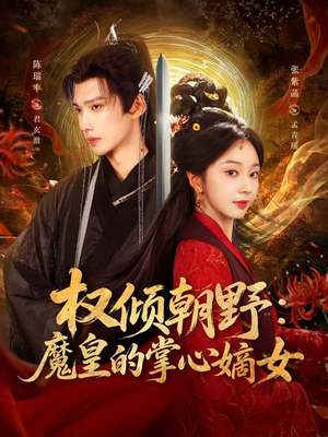 权倾朝野:魔皇的掌心嫡女(76集) 权倾朝野:魔皇的掌心嫡女(76集)好看短剧分享