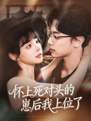 怀上死对头的崽后我上位了(74集) 怀上死对头的崽后我上位了(74集)在哪里可以看