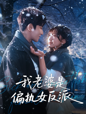 我老婆是偏执女反派(50集) 我老婆是偏执女反派(50集)热门短剧排行榜
